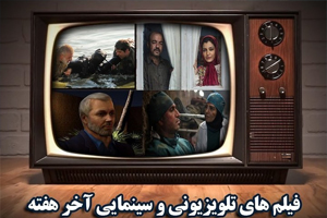 آخر هفته و تماشای فیلم&zwnj;های سینمایی تلویزیون