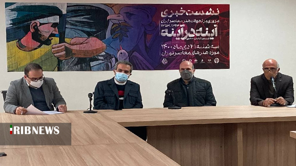 نشست نمایشگاه &laquo;آینه در آینه&raquo; در موزه هنرهای معاصر