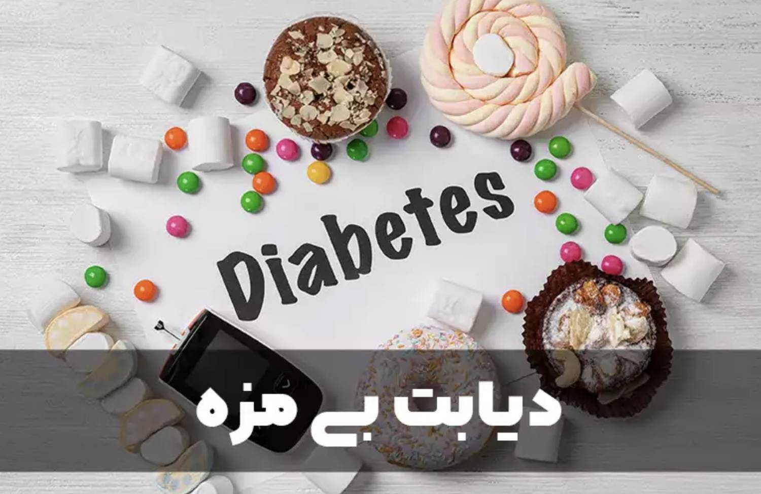نبود داروی بیماران دیابت بیمزه نبود داروی بیماران دیابت بیمزه