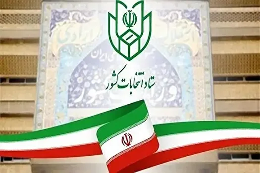 اطلاعیه‌ی شماره ۱۰ ستاد انتخابات کشور