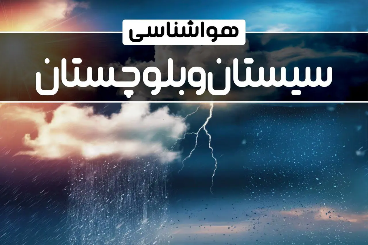 بارش نعمت الهی در سیستان و بلوچستان بارش نعمت الهی در سیستان و بلوچستان