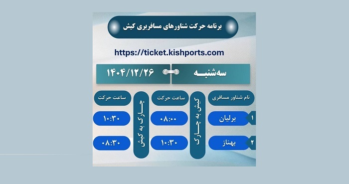 برنامه حرکت شناورهای مسافربری، سه شنبه ۲۶ اسفند ۱۴۰۴ برنامه حرکت شناورهای مسافربری، سه شنبه ۲۶ اسفند ۱۴۰۴