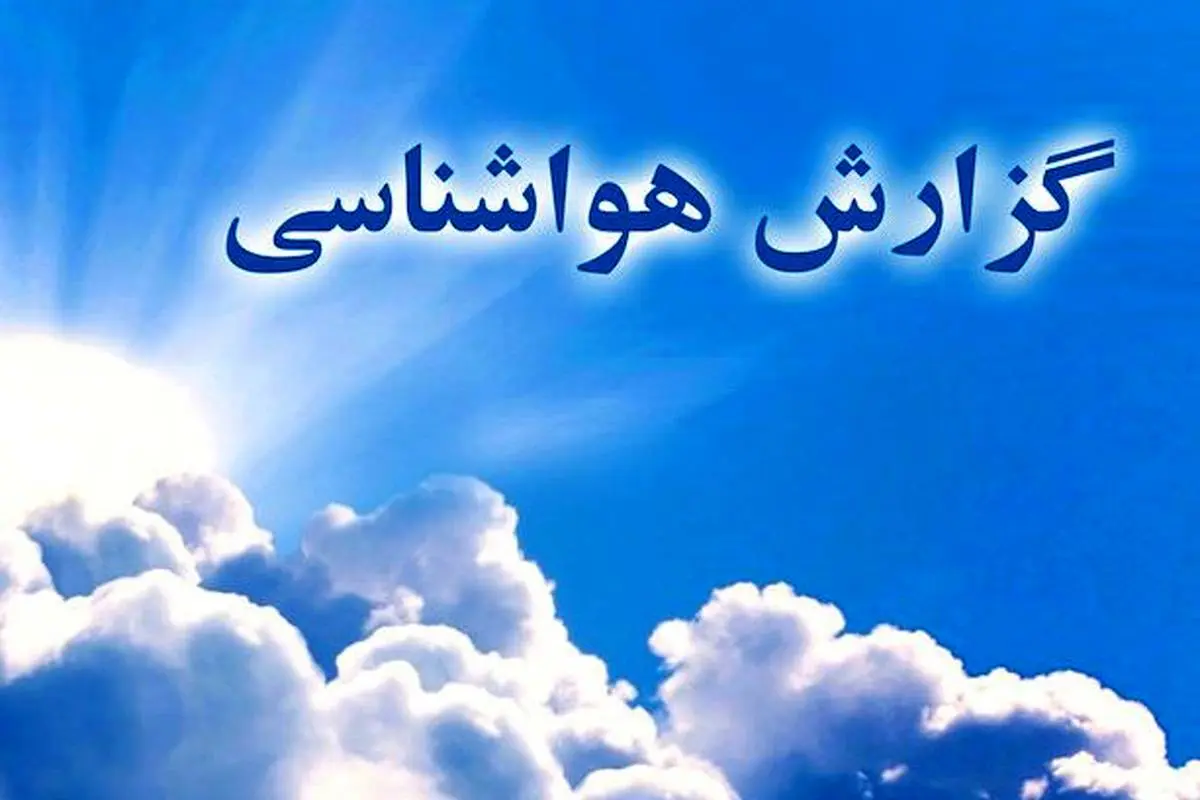 احتمال بارش پراکنده از فردا در خراسان جنوبی احتمال بارش پراکنده از فردا در خراسان جنوبی