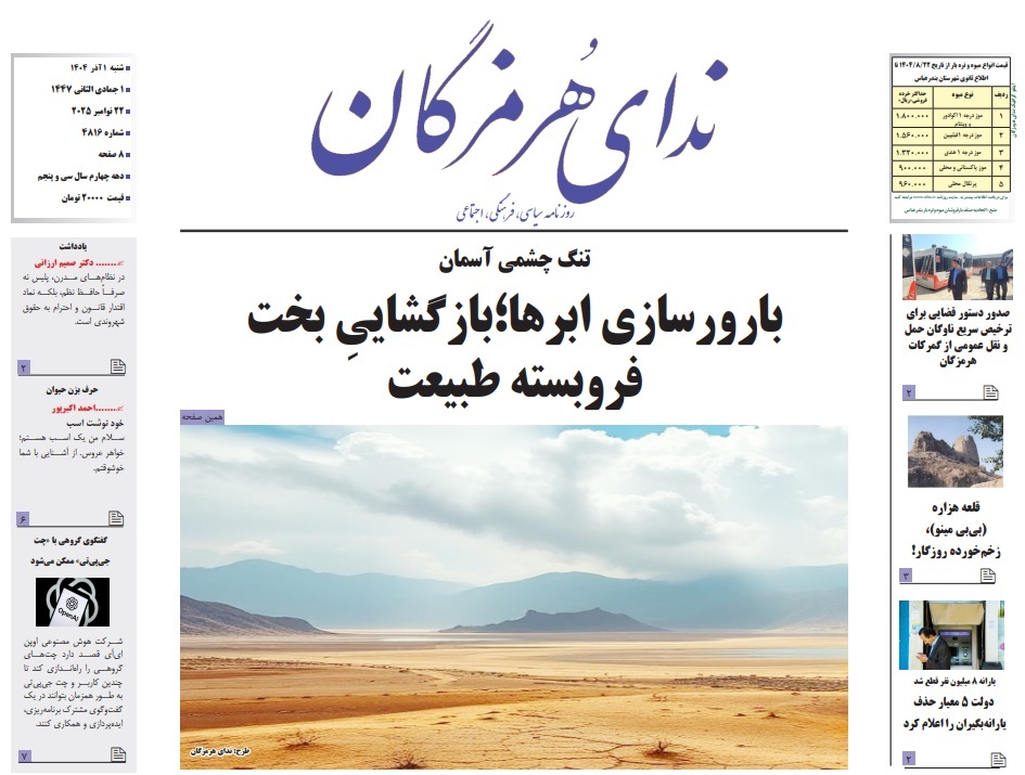 صفحه نخست روزنامه‌های هرمزگان ۱ آذر ۱۴۰۴