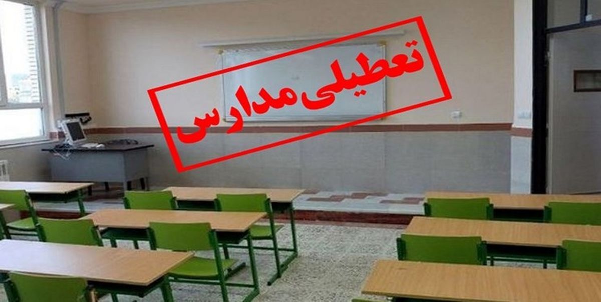 تمامی مدارس استان قزوین فردا غیرحضوری است