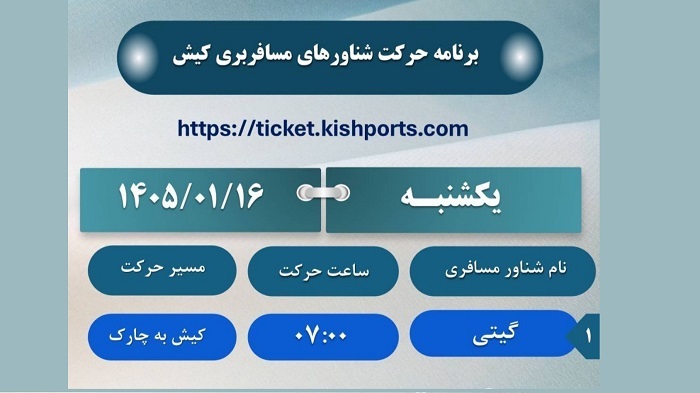 برنامه حرکت شناور‌های مسافربری کیش، یکشنبه ۱۶ فروردین