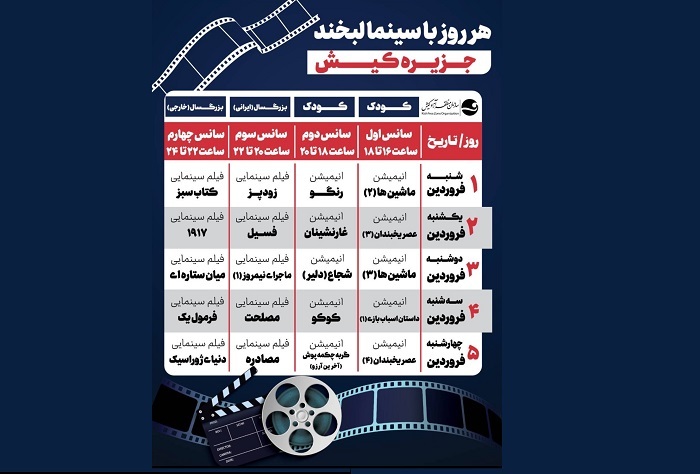 اعلام زمان نمایش فیلمهای سینما لبخند کیش اعلام زمان نمایش فیلمهای سینما لبخند کیش
