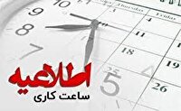 شیوه فعالیت دستگاه‌های اجرایی هرمزگان از ۲۲ فروردین