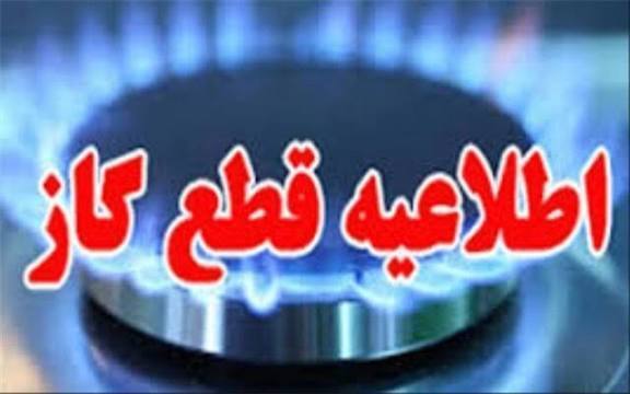 اطلاعیه قطعی گاز در منطقه سرآبتاوه اطلاعیه قطعی گاز در منطقه سرآبتاوه