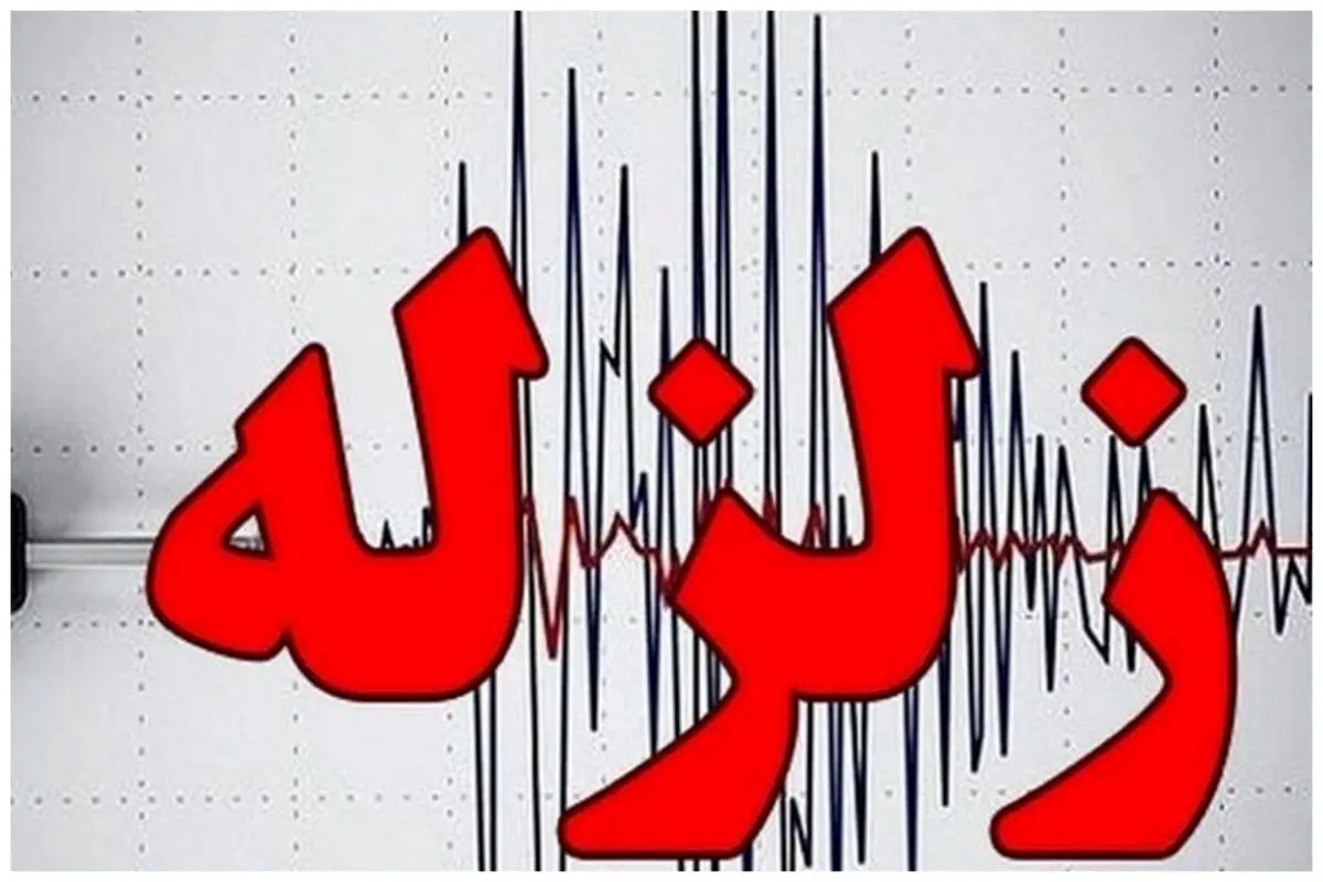 وقوع زلزله نسبتاً شدید در فیروزکوه وقوع زلزله نسبتاً شدید در فیروزکوه
