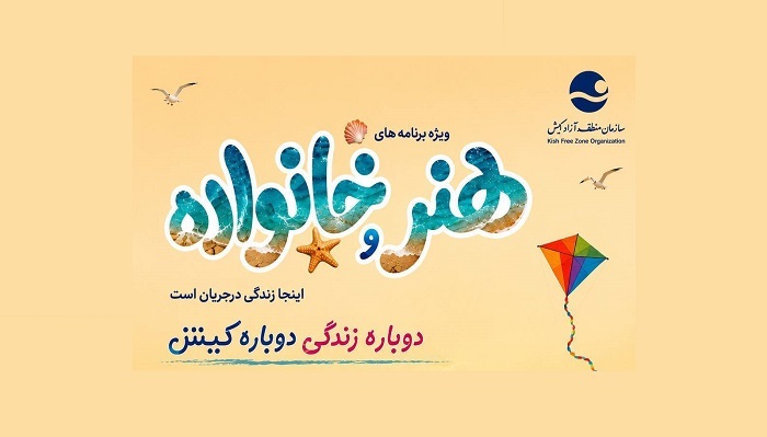 ویژه برنامههای هنر و خانواده در کیش ویژه برنامههای هنر و خانواده در کیش