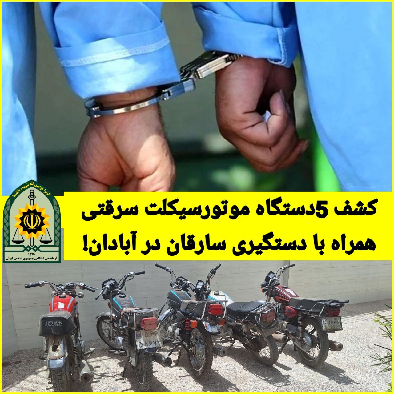 ۵ دستگاه موتورسیکلت سرقتی در آبادان
