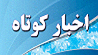 اخبار کوتاه گلستان؛ ۱۳ خرداد ۱۴۰۵
