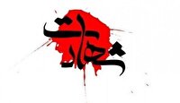 شهادت یک مرزبان هنگ مرزی زابل در حین مراقبت از مرزهای کشور