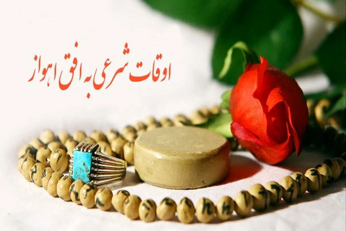 اوقات شرعی اهواز، ۲۱ خرداد ۱۴۰۵ اوقات شرعی اهواز، ۲۱ خرداد ۱۴۰۵