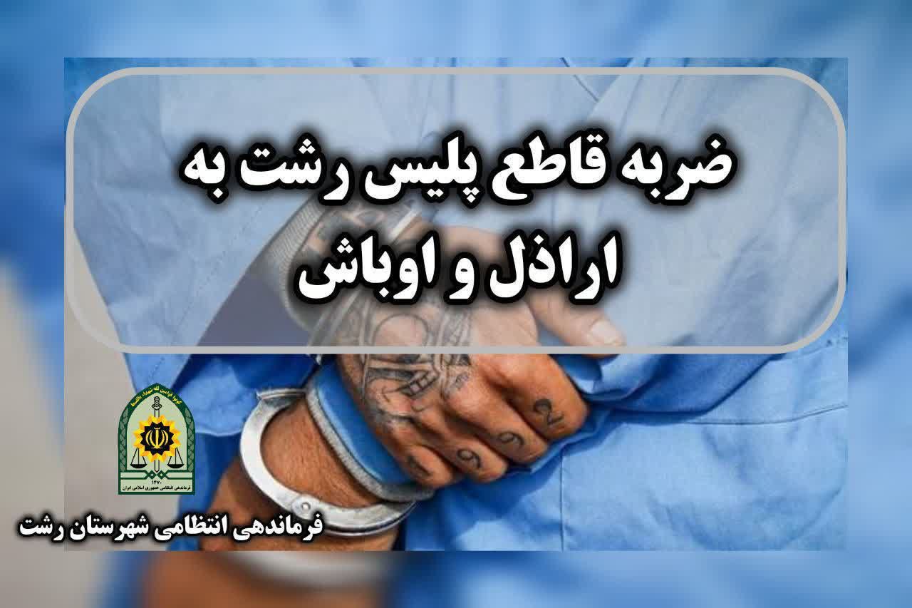 ضربه قاطع پلیس رشت به اراذل و اوباش