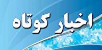 اخبار کوتاه ۳۰ خرداد ماه از خراسان رضوی