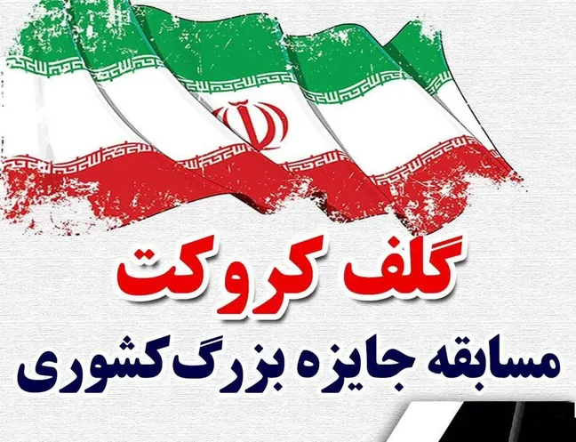 درخشش ورزشکار اردبیلی در مسابقات کشوری گلف کروکت