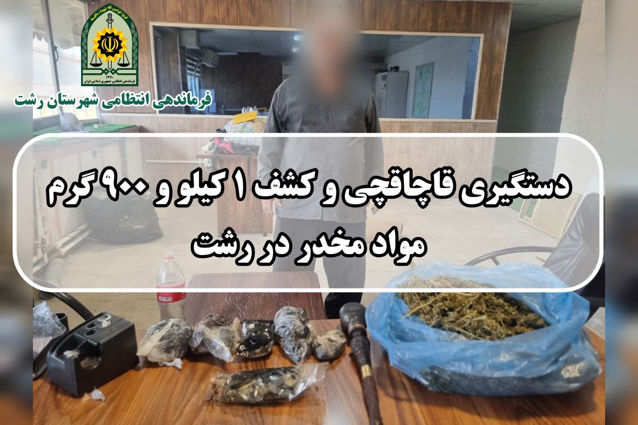 دستگیری قاچاقچی مواد مخدر در رشت
