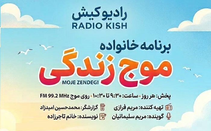 آغاز پخش برنامه موج زندگی در رادیو کیش آغاز پخش برنامه موج زندگی در رادیو کیش