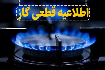 اطلاعیه قطعی گاز به علت تعمیرات اضطراری خطوط در روستاهای زنجان