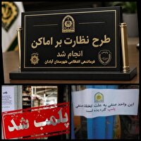 بازرسی ۳۴۰ واحد صنفی در راستای طرح پیشگیری از خرید و فروش اموال مسروقه در آبادان
