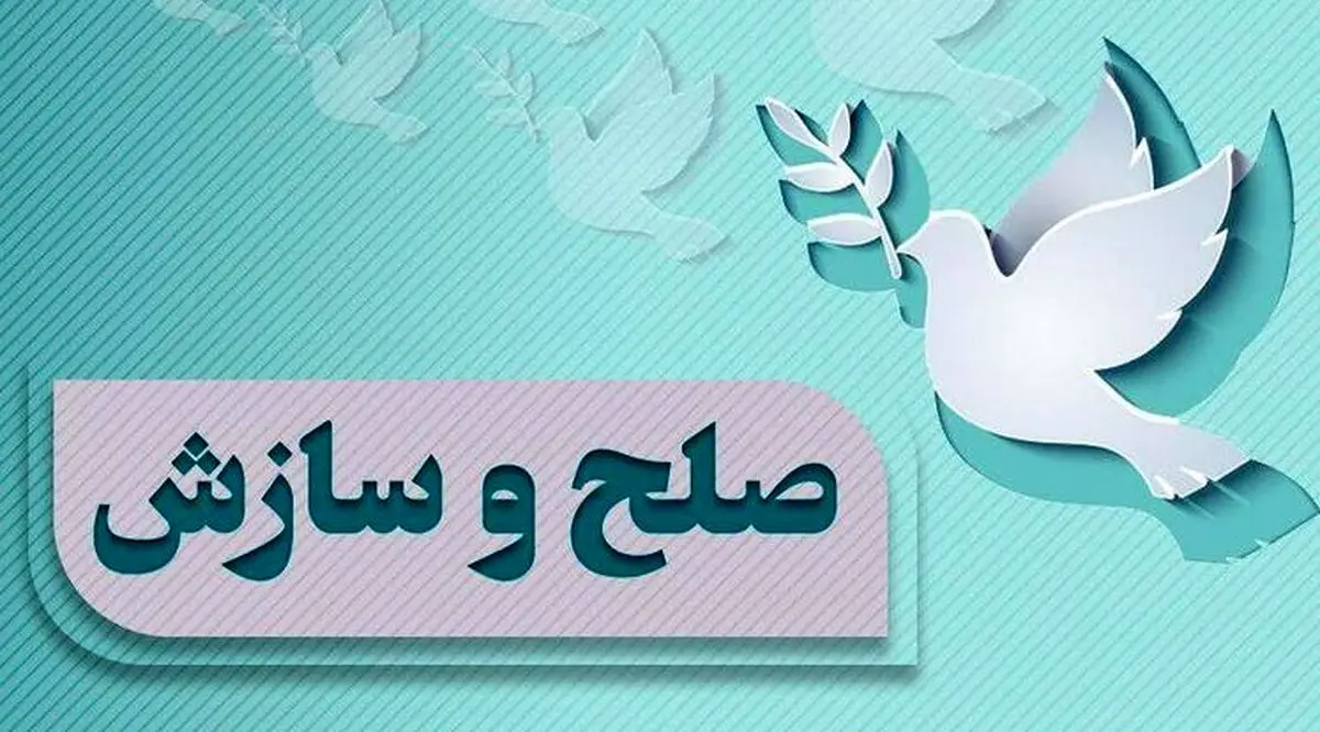 سازش دو پرونده کیفری به ارزش ۱۱ میلیارد ریال در دماوند