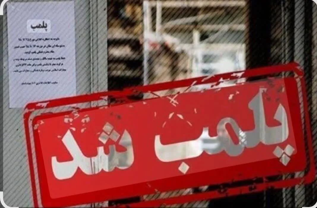 مهروموم یک مجتمع ورزشی متخلف در قم مهروموم یک مجتمع ورزشی متخلف در قم