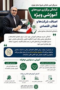 برگزاری دوره‌های آموزشی مالیاتی برای اصناف و فعالان اقتصادی در شرق استان تهران
