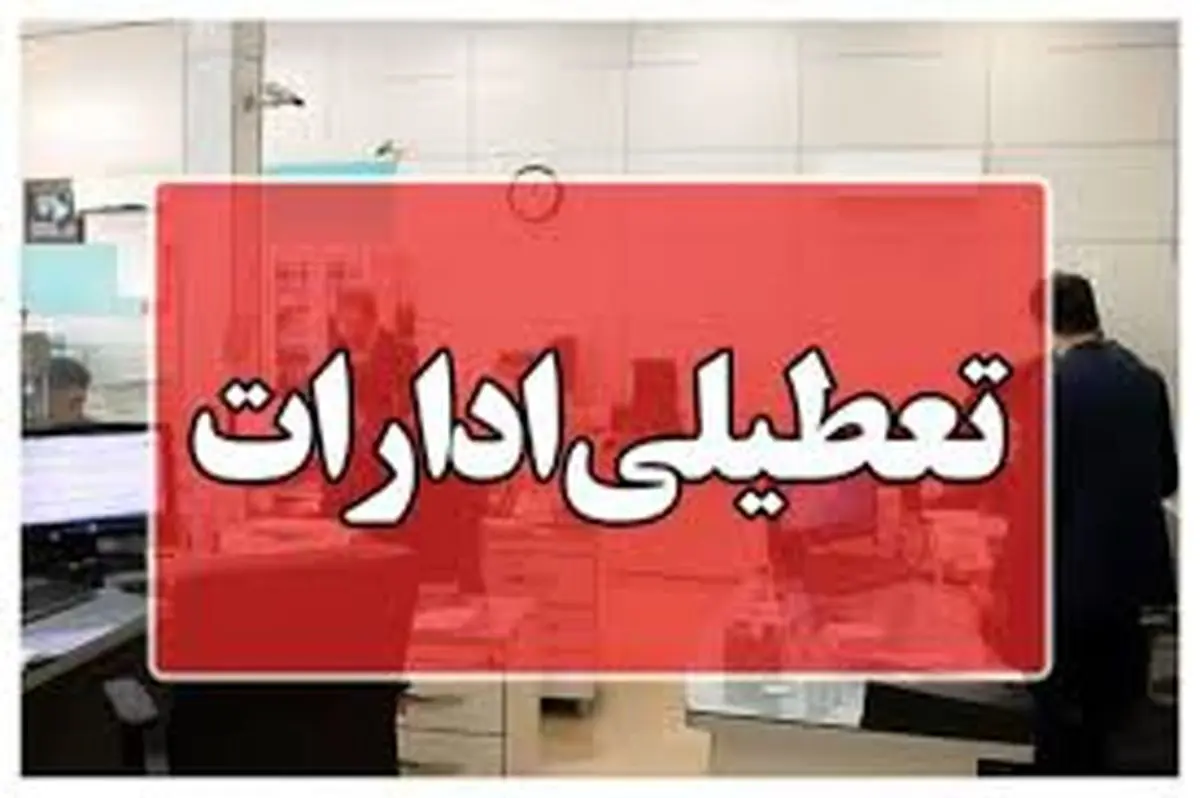 تعطیلی ادارات هرمزگان چهارشنبه ۱۵ مردادماه تعطیلی ادارات هرمزگان چهارشنبه ۱۵ مردادماه