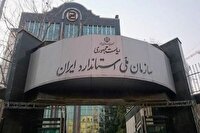 ابلاغ مصوبات جدید شورای عالی استاندارد