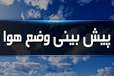 جوی ناپایدار حاکم بر آسمان چهارمحال و بختیاری