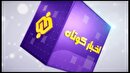 بسته خبر‌های کوتاه ۱۱ مرداد ۱۴۰۵ چهارمحال و بختیاری در یک نگاه
