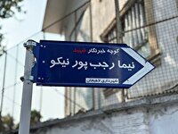 نامگذاری کوچه‌ای در لاهیجان به نام خبرنگار شهید نیما رجب‌پور نیکو