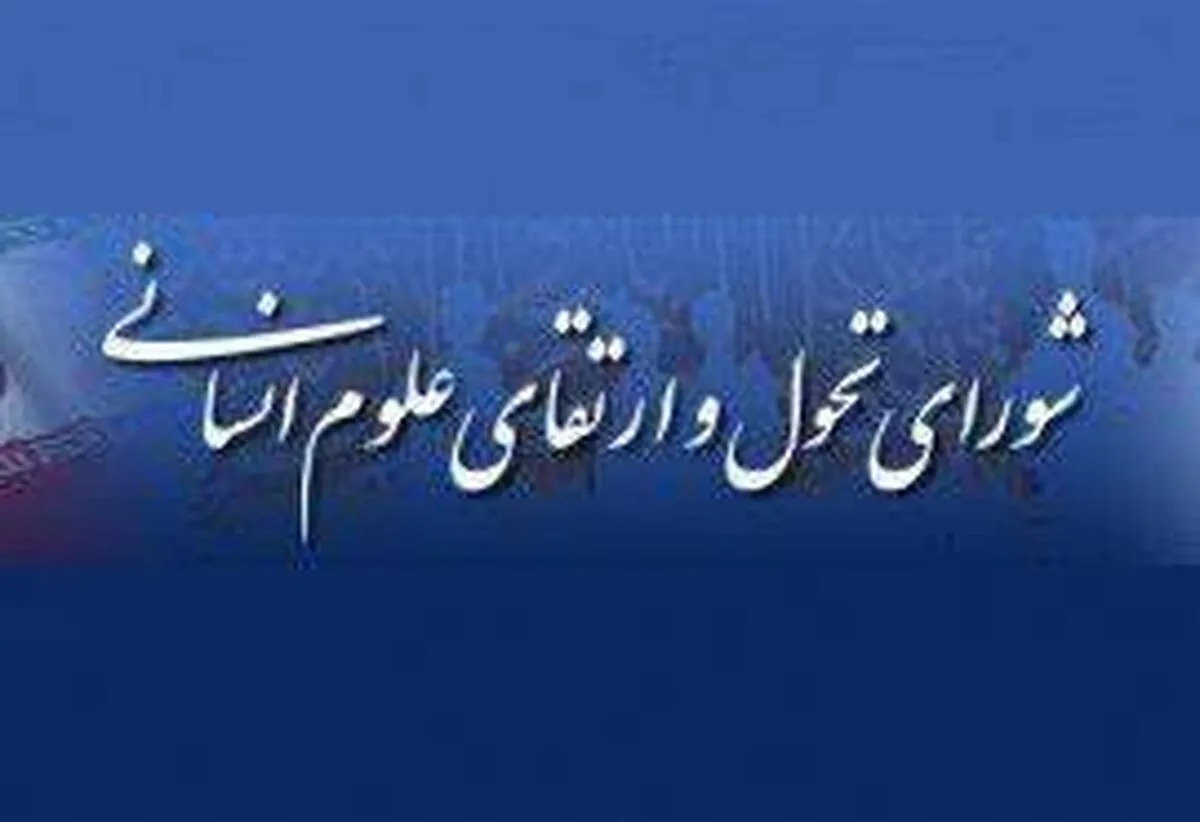 علوم انسانی؛ رکن اصلی توسعه فناوری