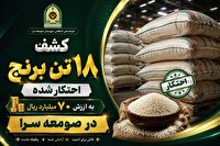 کشف برنج احتکار شده در صومعه سرا
