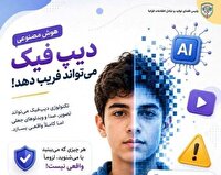 دیپ‌فیک؛ ابزاری برای کلاهبرداری و فریب کاربران در فضای مجازی