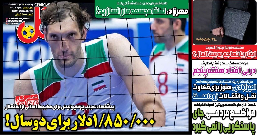 صفحه نخست روزنامه‌های ورزشی ۷ مرداد