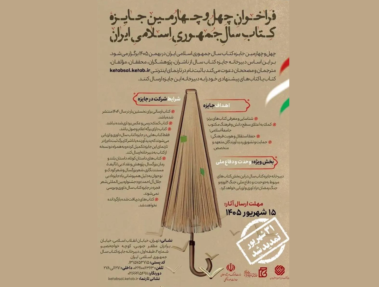 تمدید مهلت ارسال آثار به جایزه کتاب سال تا پایان شهریور