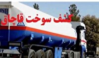 کشف ۴۰ هزار لیتر گازوئیل قاچاق در کرمان وسیرجان