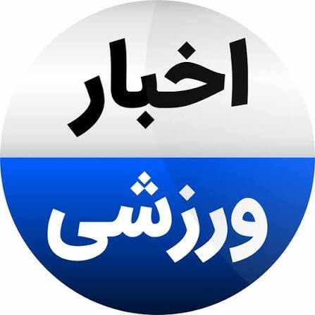 کوتاه از ورزش خراسان کوتاه از ورزش خراسان