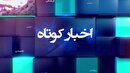 خبر‌هایی از مناطق مختلف گیلان (۲۶ شهریور ۱۴۰۵)