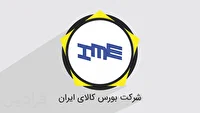بورس کالا میزبان عرضه ۳۰۳هزار و ۳۶۶ تن انواع محصول