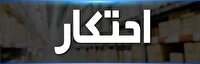 کشف کالاهای تاریخ مصرف گذشته و احتکار شده به ارزش ۲۰ میلیارد تومان در آبادان